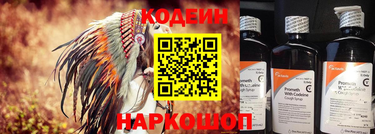 Codein напиток Lean (лин)  Кодеин Purple Drank  Саранск  Вход с VPN 