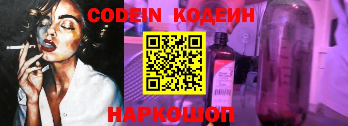 Codein напиток Lean (лин) Саранск